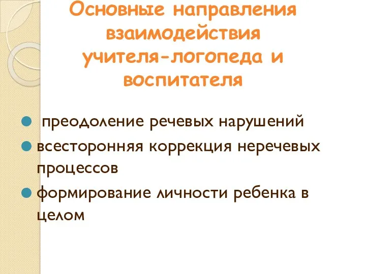 Основные направления взаимодействия учителя-логопеда и воспитателя преодоление речевых нарушений всесторонняя