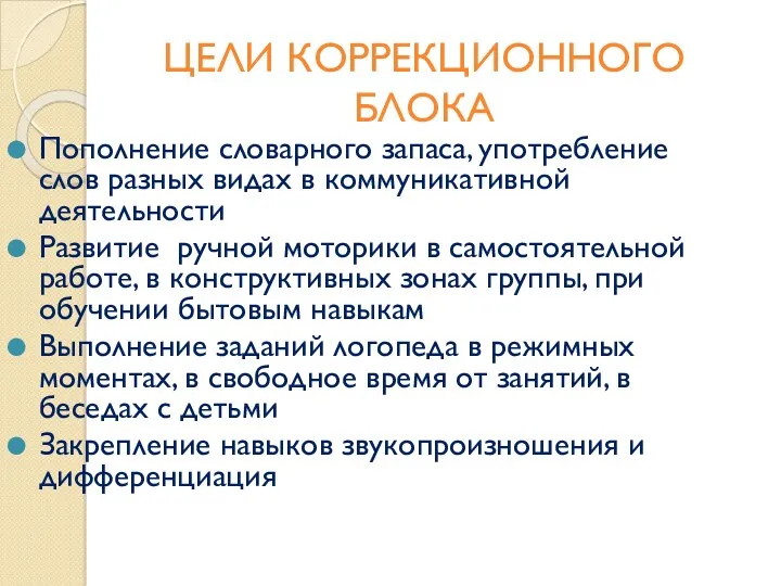 ЦЕЛИ КОРРЕКЦИОННОГО БЛОКА Пополнение словарного запаса, употребление слов разных видах