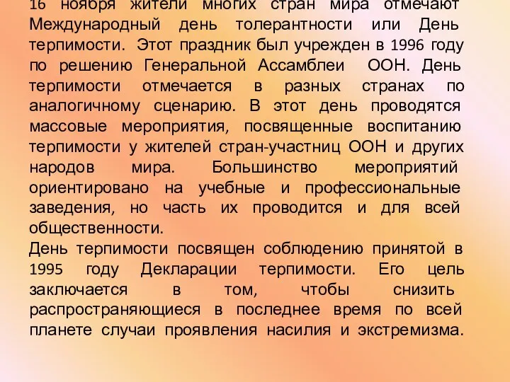 16 ноября жители многих стран мира отмечают Международный день толерантности