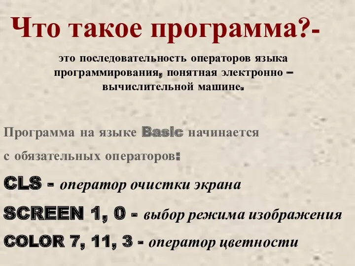 Что такое программа?- это последовательность операторов языка программирования, понятная электронно