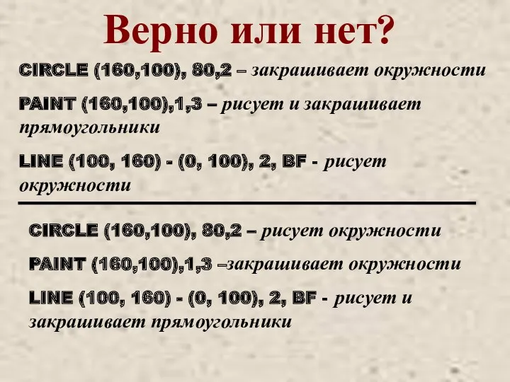 CIRCLE (160,100), 80,2 – закрашивает окружности PAINT (160,100),1,3 – рисует