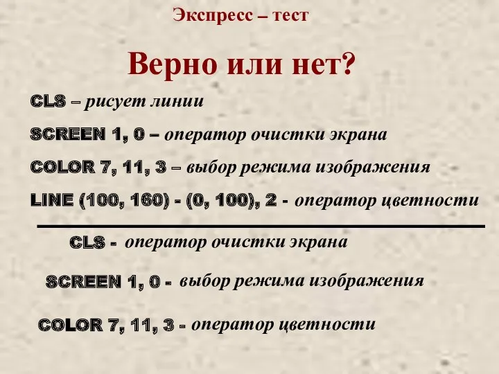 Экспресс – тест Верно или нет? CLS – рисует линии