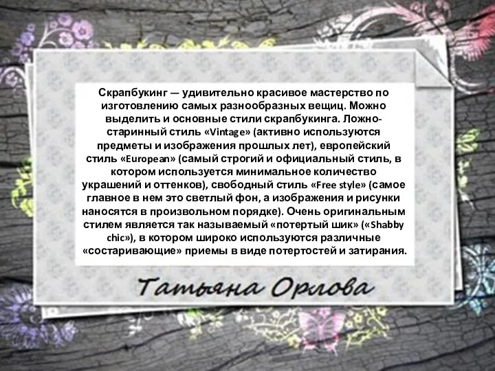 Скрапбукинг — удивительно красивое мастерство по изготовлению самых разнообразных вещиц.