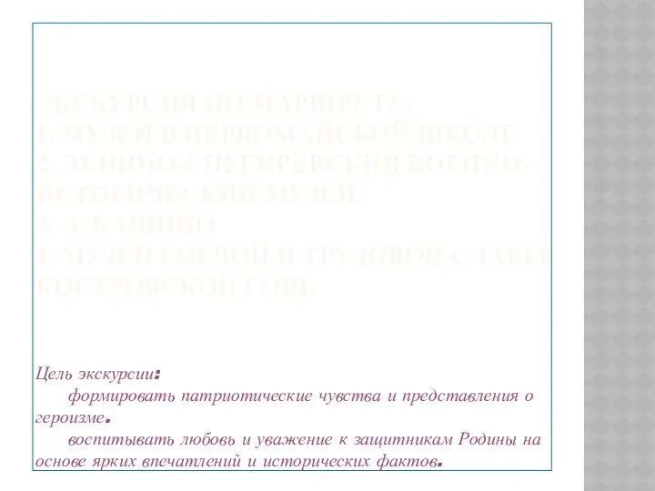 Экскурсия по маршруту: 1. Музей в первомайской школе 2. ленино-снегирёвский