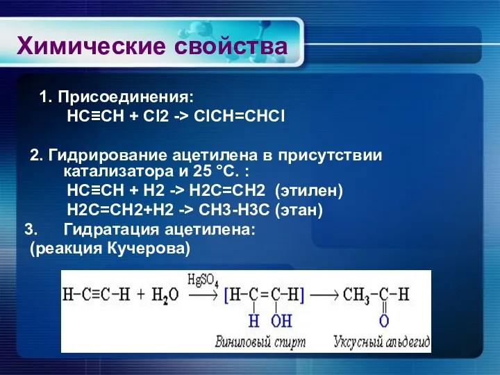 Химические свойства 1. Присоединения: HC≡CH + Cl2 -> СlСН=СНСl 2. Гидрирование ацетилена в