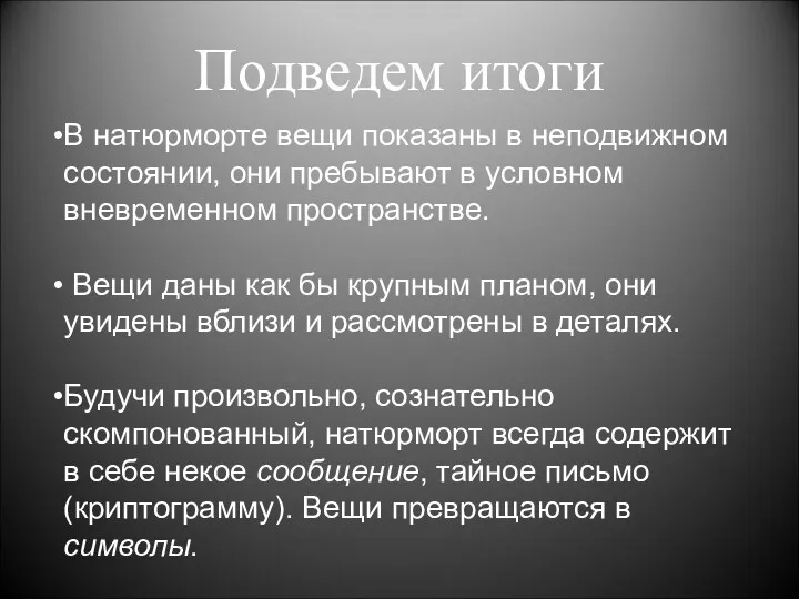 Подведем итоги В натюрморте вещи показаны в неподвижном состоянии, они