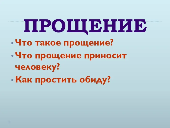 ПРОЩЕНИЕ Что такое прощение? Что прощение приносит человеку? Как простить обиду?