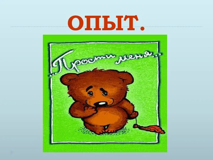 ОПЫТ.