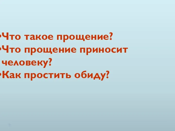 Что такое прощение? Что прощение приносит человеку? Как простить обиду?