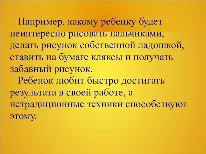 Например, какому ребенку будет неинтересно рисовать пальчиками, делать рисунок собственной