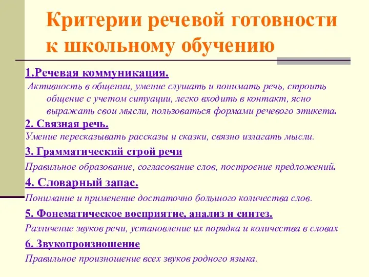 Критерии речевой готовности к школьному обучению 1.Речевая коммуникация. Активность в