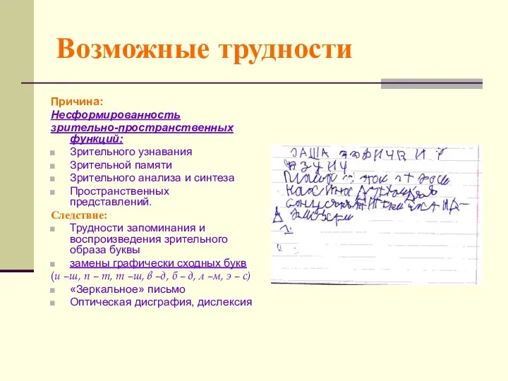 Возможные трудности Причина: Несформированность зрительно-пространственных функций: Зрительного узнавания Зрительной памяти