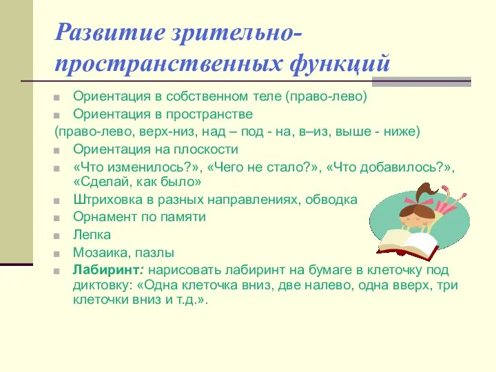 Развитие зрительно-пространственных функций Ориентация в собственном теле (право-лево) Ориентация в