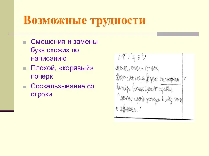 Возможные трудности Смешения и замены букв схожих по написанию Плохой, «корявый» почерк Соскальзывание со строки