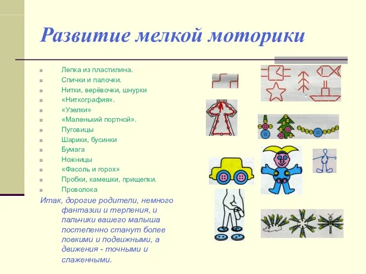 Развитие мелкой моторики Лепка из пластилина. Спички и палочки. Нитки,