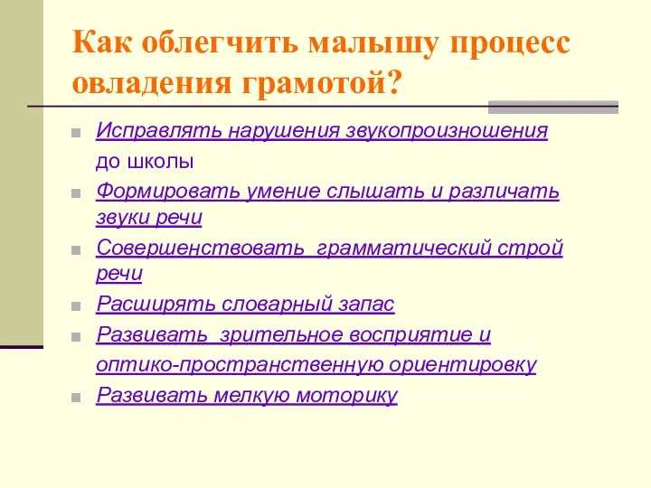 Как облегчить малышу процесс овладения грамотой? Исправлять нарушения звукопроизношения до