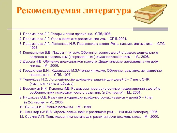 Рекомендуемая литература 1. Парамонова Л.Г. Говори и пиши правильно.- СПб,1996.