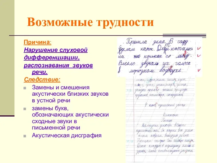 Возможные трудности Причина: Нарушение слуховой дифференциации, распознавания звуков речи. Следствие: