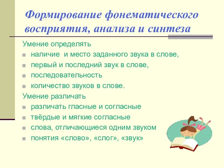 Формирование фонематического восприятия, анализа и синтеза Умение определять наличие и