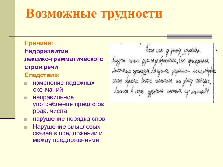 Возможные трудности Причина: Недоразвитие лексико-грамматического строя речи Следствие: изменение падежных