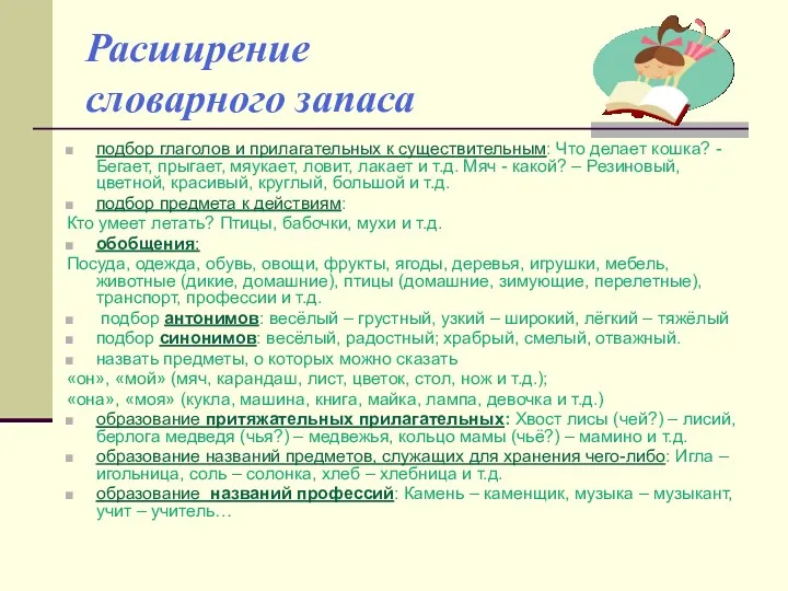 Расширение словарного запаса подбор глаголов и прилагательных к существительным: Что