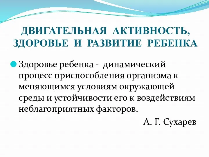 ДВИГАТЕЛЬНАЯ АКТИВНОСТЬ, ЗДОРОВЬЕ И РАЗВИТИЕ РЕБЕНКА Здоровье ребенка - динамический