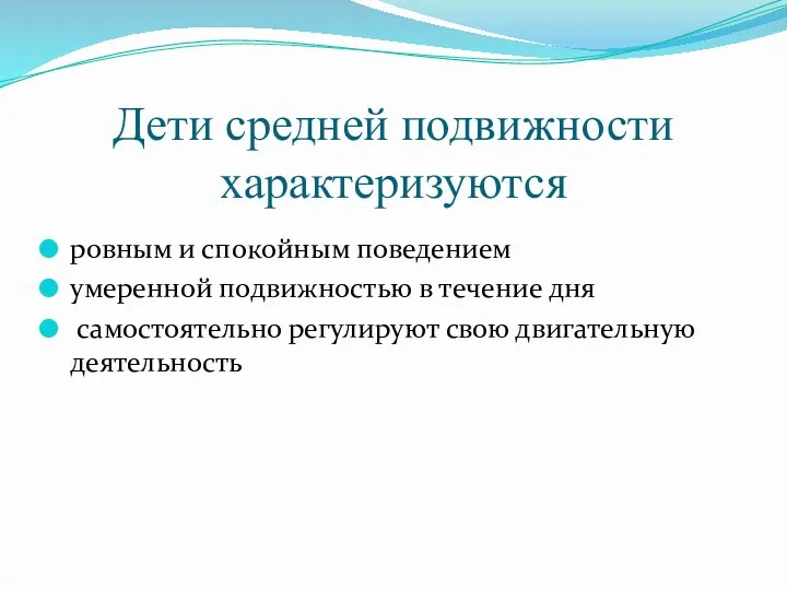 Дети средней подвижности характеризуются ровным и спокойным поведением умеренной подвижностью в течение дня