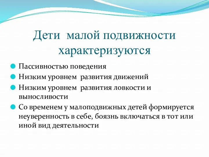 Дети малой подвижности характеризуются Пассивностью поведения Низким уровнем развития движений