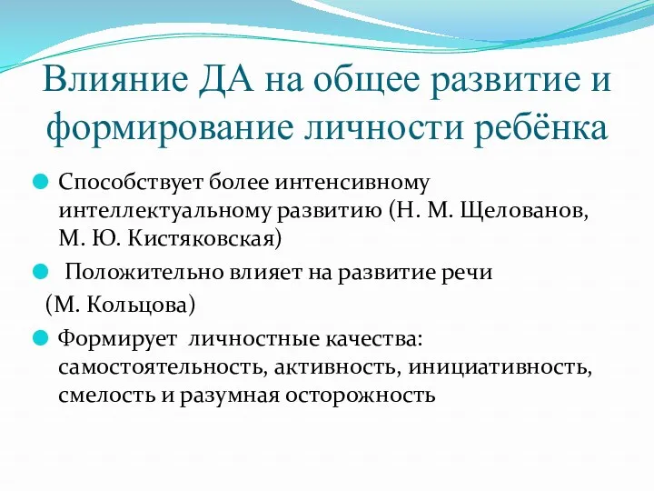 Влияние ДА на общее развитие и формирование личности ребёнка Способствует более интенсивному интеллектуальному