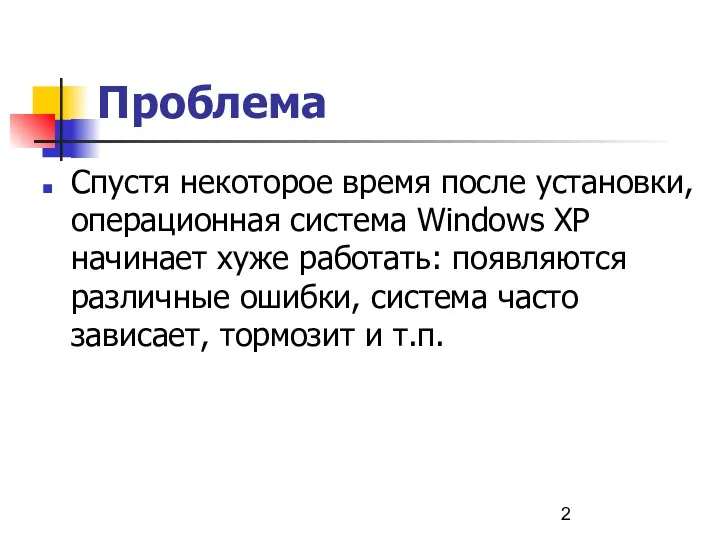 Проблема Спустя некоторое время после установки, операционная система Windows XP