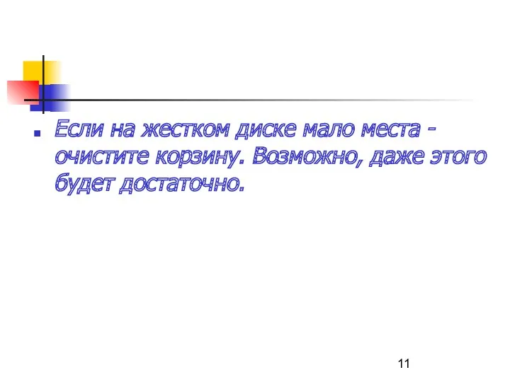 Если на жестком диске мало места - очистите корзину. Возможно, даже этого будет достаточно.