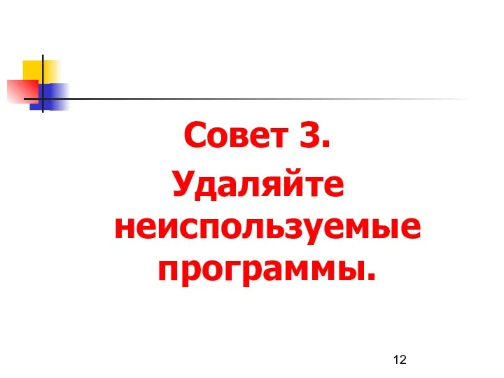 Совет 3. Удаляйте неиспользуемые программы.