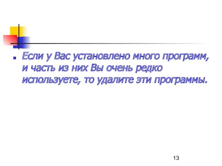 Если у Вас установлено много программ, и часть из них