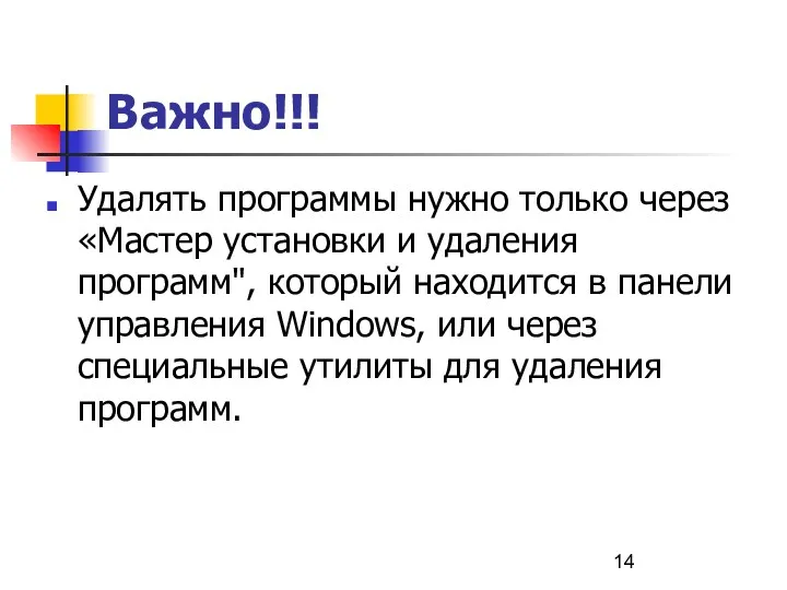 Важно!!! Удалять программы нужно только через «Мастер установки и удаления