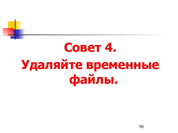 Совет 4. Удаляйте временные файлы.