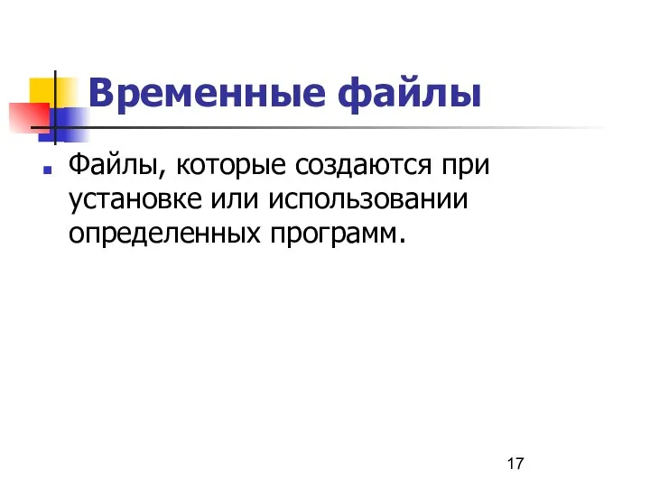 Временные файлы Файлы, которые создаются при установке или использовании определенных программ.