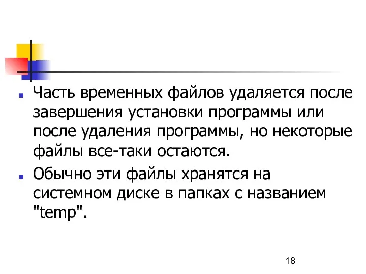 Часть временных файлов удаляется после завершения установки программы или после