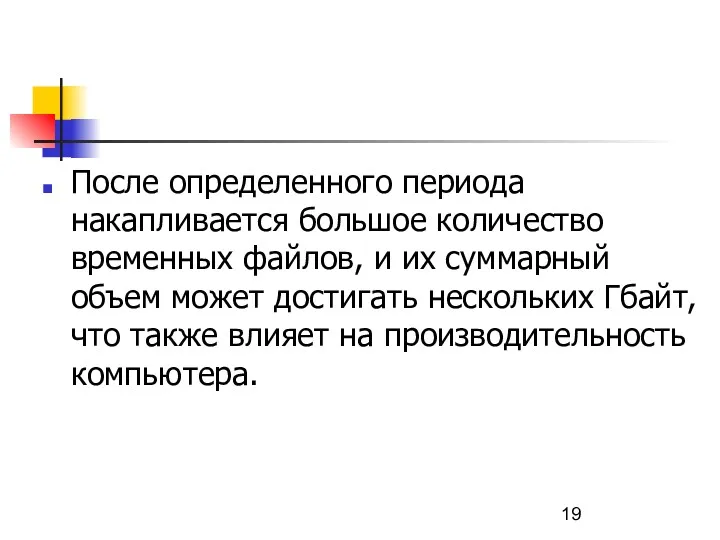 После определенного периода накапливается большое количество временных файлов, и их