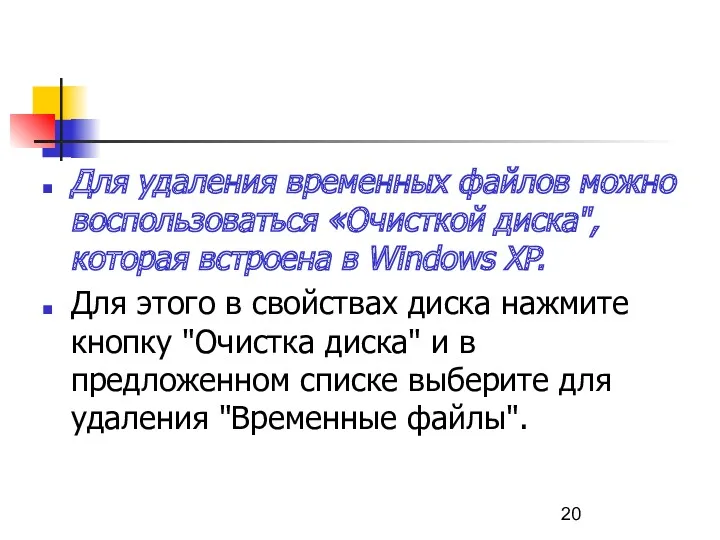 Для удаления временных файлов можно воспользоваться «Очисткой диска", которая встроена