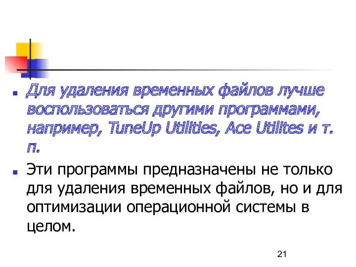 Для удаления временных файлов лучше воспользоваться другими программами, например, TuneUp