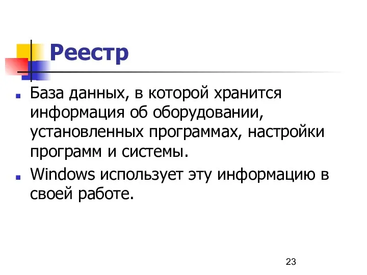 Реестр База данных, в которой хранится информация об оборудовании, установленных