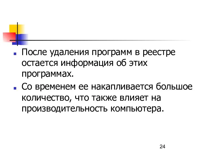 После удаления программ в реестре остается информация об этих программах.