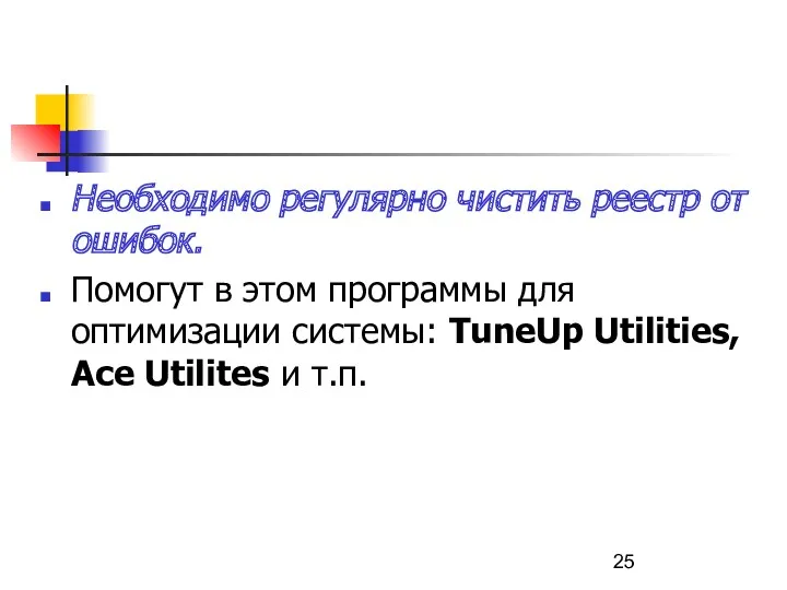 Необходимо регулярно чистить реестр от ошибок. Помогут в этом программы