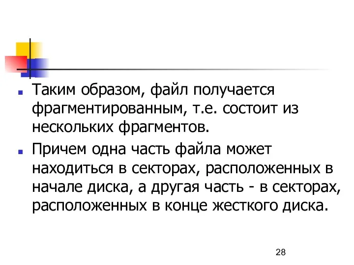 Таким образом, файл получается фрагментированным, т.е. состоит из нескольких фрагментов.