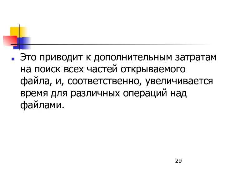 Это приводит к дополнительным затратам на поиск всех частей открываемого