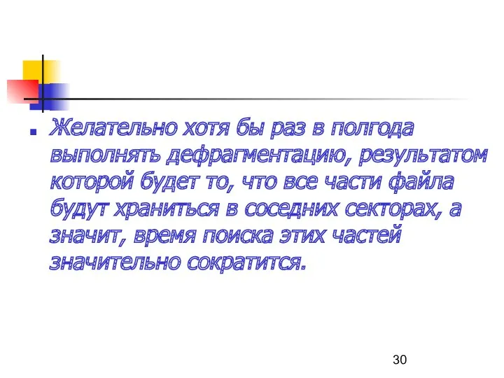 Желательно хотя бы раз в полгода выполнять дефрагментацию, результатом которой