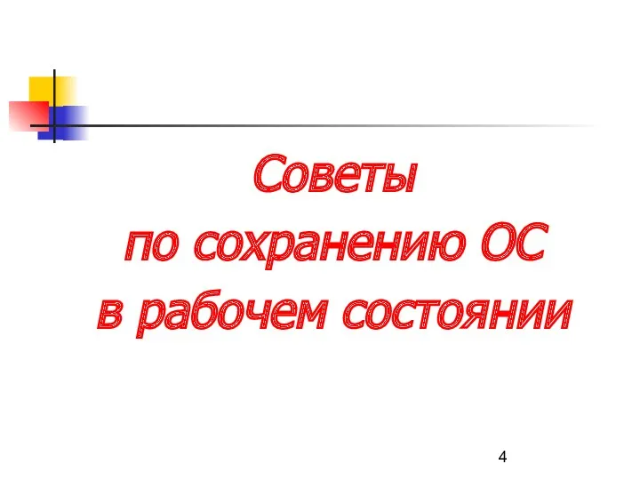 Советы по сохранению ОС в рабочем состоянии