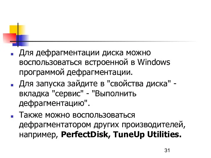 Для дефрагментации диска можно воспользоваться встроенной в Windows программой дефрагментации.