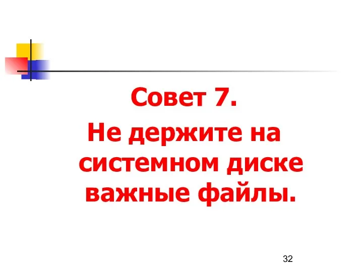 Совет 7. Не держите на системном диске важные файлы.