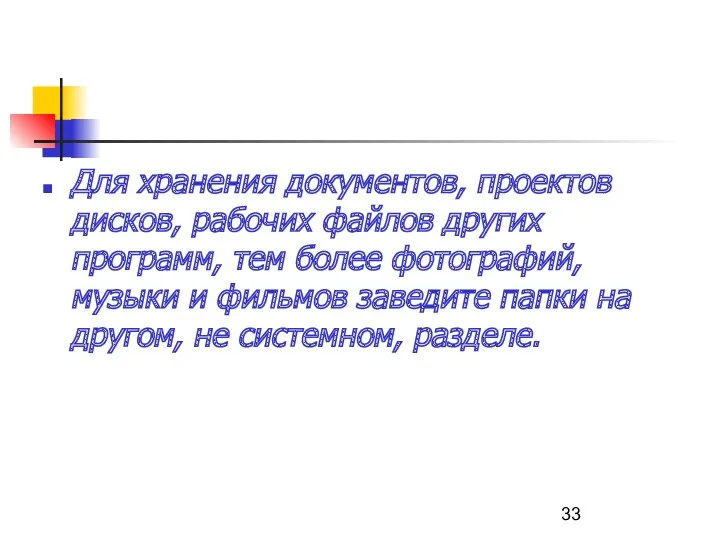 Для хранения документов, проектов дисков, рабочих файлов других программ, тем